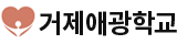 거제애광학교